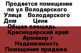 Продается помещение по ул.Володарского › Улица ­ Володарского › Дом ­ 20 › Цена ­ 5 500 000 › Общая площадь ­ 425 - Краснодарский край, Армавир г. Недвижимость » Помещения продажа   